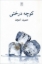 تصویر  کوچه درختی (رقعی-شمیز)